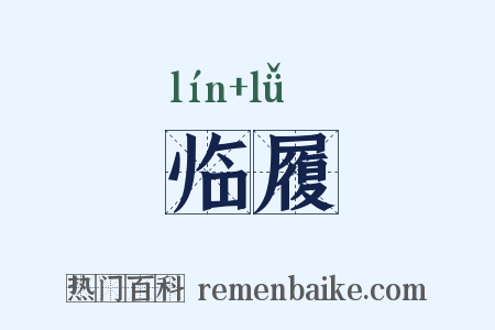 临履是什么意思的图片